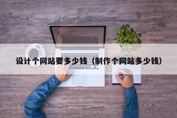 设计个网站要多少钱（制作个网站多少钱）